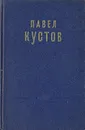 Павел Кустов. Стихотворения - Павел Кустов