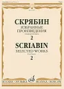 Скрябин. Избранные произведения для фортепиано. Выпуск 2 - А. Н. Скрябин