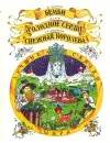 Бемби. Холодное сердце. Снежная Королева - Гауф Вильгельм, Зальтен Феликс, Андерсен Ганс Кристиан