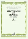 Хрестоматия для скрипки. Средние и старшие классы ДМШ. Концерты. Выпуск 2. Часть 2 - Родольф Крейцер,Пьер Роде,Шарль-Огюст Де Берио