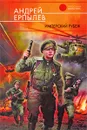 Имперский рубеж - Андрей Ерпылев