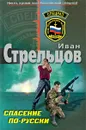 Спасение по-русски - Иван Стрельцов