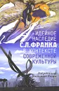 Идейное наследие С. Л. Франка в контексте современной культуры - Под редакцией Владимира Поруса