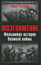 Мозгоимение. Фальшивая история Великой войны - Солонин Марк Семенович