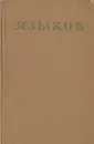 Н. М. Языков. Стихотворения. Сказки. Поэмы. Драматические сцены. Письма - Н. М. Языков