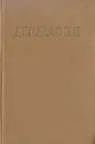 Г. Р. Державин. Стихотворения - Г. Р. Державин