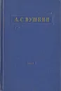 А. С. Пушкин. Избранное - А. С. Пушкин