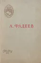 Молодая гвардия - Фадеев Александр Александрович