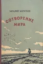 Сотворение мира - Виталий Закруткин