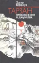 Тарзан. Приключения в Джунглях - Эдгар Берроуз
