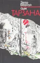 Сын Тарзана - Эдгар Берроуз