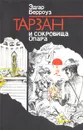 Тарзан и сокровища Опара - Эдгар Берроуз