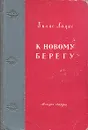 К новому берегу - Вилис Лацис