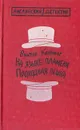 На языке пламени. Проходная пешка - Виктор Каннинг