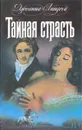 Тайная страсть - Джоанна Линдсей