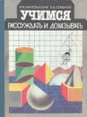 Учимся рассуждать и доказывать - Никольская Инна Львовна, Семенов Е. Е.