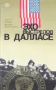 Эхо выстрелов в Далласе - Сергей Лосев, Виталий Петрусенко