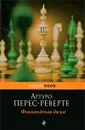 Фламандская доска - Артуро Перес-Реверте