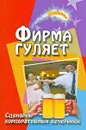 Фирма гуляет. Сценарии корпоративных праздников и вечеринок - Ю. Луговская