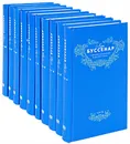 Луи Буссенар. Собрание сочинений (комплект из 10 книг) - Луи Буссенар