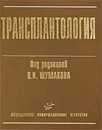 Трансплантология - Под редакцией В. И. Шумакова