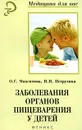 Заболевания органов пищеварения у детей - О. Г. Максимова, И. И. Петрухина