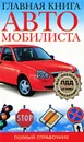 Главная книга автомобилиста. Полный справочник - М. Ю. Ильичева