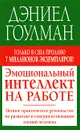 Эмоциональный интеллект на работе - Дэниел Гоулман