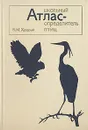 Школьный атлас-определитель птиц - В. М. Храбрый