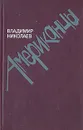 Американцы. Очерки - Владимир Николаев