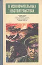 В исключительных обстоятельствах. 1986 - Павел Нилин,Валерий Привалихин,Эдуард Арбенов,Моисей Писманик,Алексей Азаров,Виталий Мельников