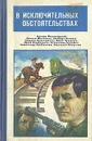 В исключительных обстоятельствах. 1980 - Безуглов Анатолий Алексеевич, Балабин Станислав Прокопьевич