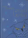 Борис Заходер. Стихи и сказки - Борис Заходер