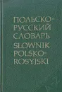 Польско-русский словарь - Р. Стыпула, Г. Ковалева