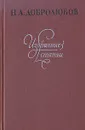Н. А. Добролюбов. Избранные статьи - Н. А. Добролюбов