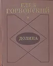 Долина. Стихотворения - Глеб Горбовский