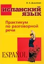 Испанский язык. Практикум по разговорной речи - И. А. Дышлевая