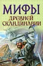 Мифы древней Скандинавии - Петрухин Владимир Яковлевич