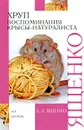 Хруп. Воспоминания крысы-натуралиста - Ященко Александр Леонидович