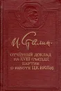 Отчетный доклад на XVIII съезде партии о работе ЦК ВКП(б) - И. Сталин