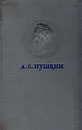 А. С. Пушкин. Повести - Пушкин Александр Сергеевич