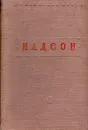 С. Я. Надсон. Стихотворения - С. Я. Надсон