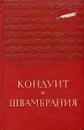 Кондуит и Швамбрания - Кассиль Лев Абрамович