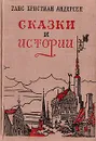 Ганс Христиан Андерсен. Сказки и истории - Ганс Христиан Андерсен