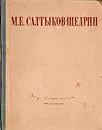 М. Е. Салтыков-Щедрин. Избранные сочинения - М. Е. Салтыков-Щедрин