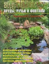 Водоемы в саду. Пруды, ручьи и фонтаны - В. В. Лещинская, В. С. Самойлов