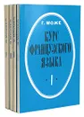 Курс французского языка (комплект из 4 книг) - Може Гастон