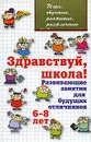 Здравствуй, школа! Развивающие занятия для будущих отличников. 6-8 лет - Л. В. Мищенкова