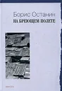 На бреющем полете - Борис Останин