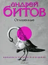 Империя в четырех измерениях. Измерение IV. Оглашенные - Андрей Битов